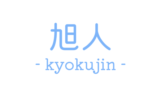 株式会社〇〇 〇〇さん